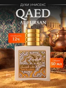 Арабские духи Qaed Al Fursan/Каед Аль Фурсан 50мл