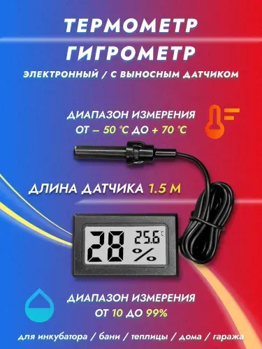 Термометр гигрометр с выносным датчиком температуры и влажности FY-12, градусник для инкубатора, бани