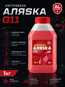Антифриз красный G11-40, охлаждающая жидкость для автомобиля, 1кг, Аляска