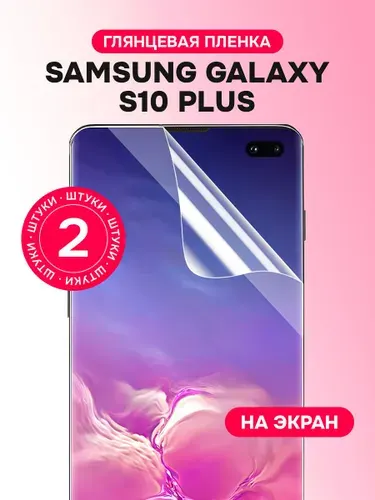 Гидрогелевая пленка для Samsung Galaxy S10 Plus / Глянцевая защитная пленка на Самсунг Галакси С10 Плюс / Комплект 2 шт.