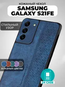 Чехол на Samsung Galaxy S21 FE / S21FE с принтом на Самсунг s21 fe, Самсунг галакси с21 фе, с21фе защитная кожаная накладка с узором (темно-синий)