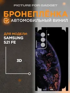 На Samsung Galaxy S21 FE Виниловая самоклеящаяся защитная пленка на заднюю крышку за место чехла для Самсунг С21 ФЕ