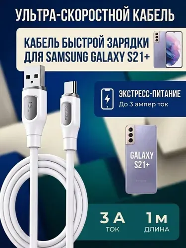 Кабель USB Type-C для SAMSUNG GALAXY S21+ .Зарядный провод USB для быстрой зарядки