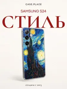 Силиконовый чехол на Samsung Galaxy S24 / Самсунг S24 Ван Гог