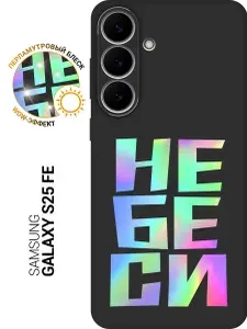 Силиконовый чехол на Samsung Galaxy S25 FE с принтом "Не беси меня" матовый черный