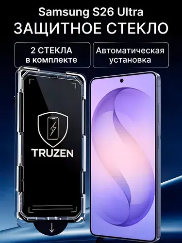 Защитное стекло на Samsung Galaxy S26 Ultra с автоустановкой (на Самсунг С26 Ультра) противоударное на экран
