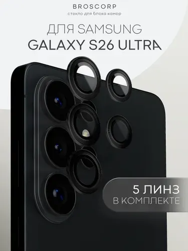 Стекло на камеру Samsung Galaxy S26 Ultra (Самсунг Галакси С26 Ультра), прозрачные линзы с черной рамкой