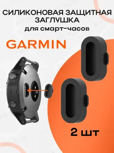 Силиконовая защитная заглушка для смарт-часов Garmin / Заглушка пылезащитная Гармин / черный 2шт
