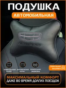 Подушка автомобильная на подголовник Geely Monjaro (Джили Монжаро) / экокожа;1 шт.