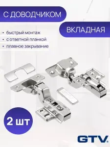 Петля мебельная GTV, вкладная, со встроенным доводчиком, ответной планкой. Комплект 2 шт