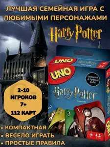 Уно Гарри Поттер, карточная настольная игра, Uno Harry Potter, для детей и взрослых