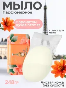 Парфюмерное мыло с эссенцией духов Hermes + сетка для мыла, 248 гр, ОРАНЖЕВОЕ