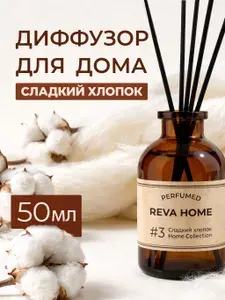 Ароматический диффузор для дома с палочками Reva Home "Сладкий Хлопок" 50мл