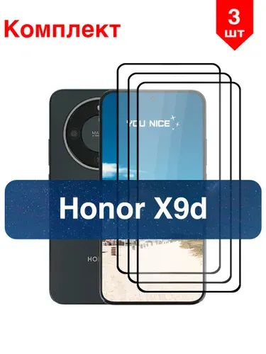 Защитное стекло на Honor X9d / Хонор Х9д, стекло противоударное с черной рамкой, в комплекте 3 шт