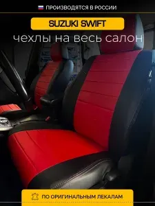 Чехлы на сиденья Сузуки Свифт HT51S Suzuki Swift HT51S