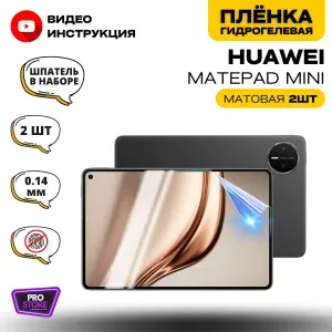 Гидрогелевая Защитная Плёнка для планшета Huawei MatePad Mini (Броня для экрана Хаувей МатеПад Мини), Комплект Матовая+Матовая 2шт.