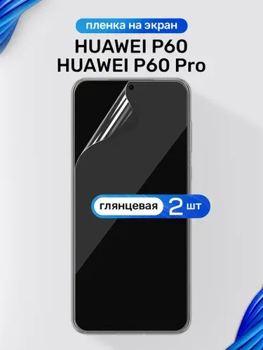 Защитная пленка на Huawei P60, P60 Pro / Глянцевая гидрогелевая пленка для Хуавей П60, П60 Про / Комплект 2 шт.