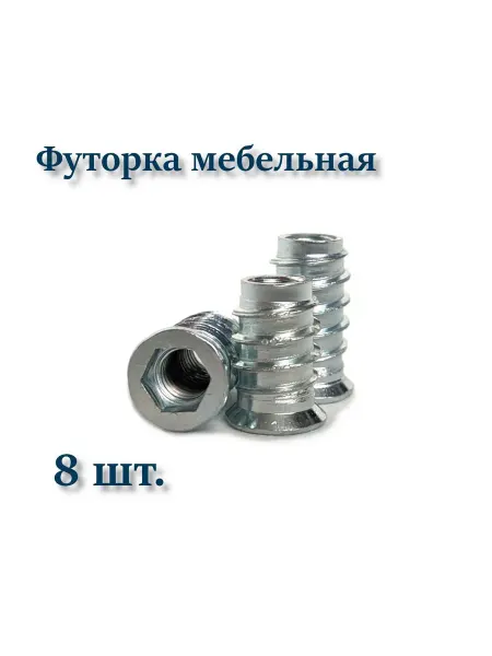 Футорка мебельная металлическая М6х24 D10 20 шт