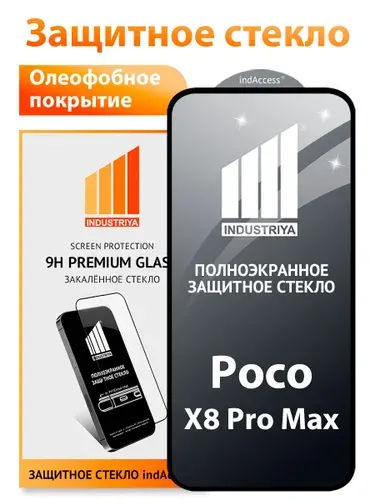 Стекло на Poco X8 Pro Max, полноэкранное защитное бронестекло/ indAccess