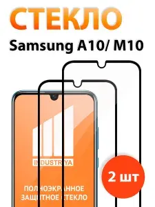 Стекло на Самсунг А10 и М10, полноэкранное защитное бронестекло/ indAccess