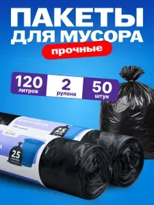 Kaiteki Пакеты для мусора 120 л, мешки для строительного мусора прочные, 50 шт