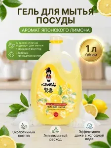 Гель для мытья посуды и детских принадлежностей KENSAI Лимон 1000 мл