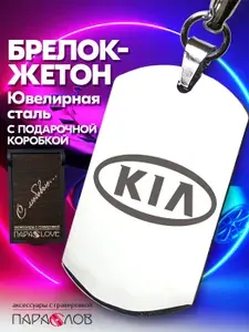 Брелок для ключей автомобиля с гравировкой и надписью KIA в подарочной коробке / Жетон из нержавеющей стали для авто в подарок мужчине / Металлическая подвеска для машины Киа