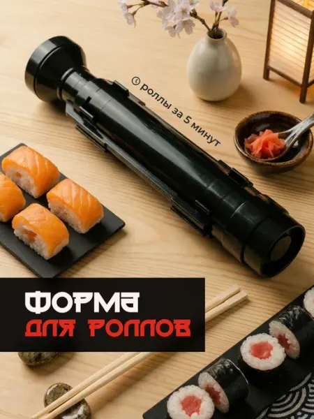 Форма для приготовления роллов и суши набор Shiny Kitchen, черная