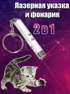 Игрушка для кошек со светящимся LED-лучом