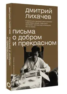 Письма о добром и прекрасном | Лихачев Дмитрий Сергеевич