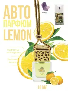 Ароматизатор для автомобиля Rosel Lemon 10 мл