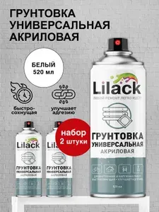 Аэрозольная акриловая грунтовка LILACK 520 мл матовая - комплект 2 шт