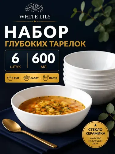 WHITE LILY Набор глубоких тарелок 6 шт 600 мл, белые тарелки для супа и салата, стеклокерамика, глубокая посуда для кухни