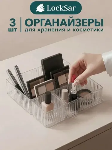 Органайзер для косметики и мелочей 3 шт LockSar рифленые
