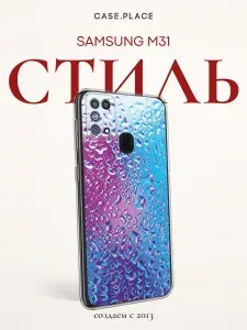 Чехол на Самсунг M31 необычный