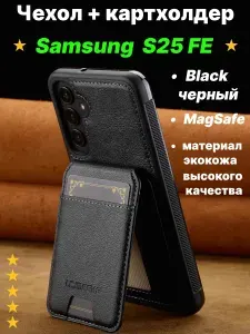 Чехол+картхолдер Samsung S25 FE / MagSafe / черный