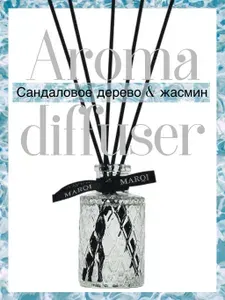 Аромадиффузор MARQI "Сандаловое дерево и жасмин"/ Ароматизатор для дома с палочками