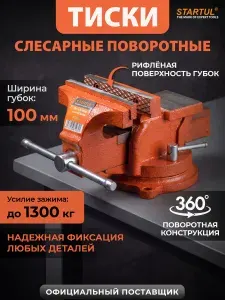 STARTUL Master Тиски настольные поворотные металлические слесарные профессиональные (ST9500-100)