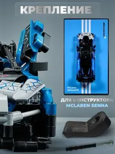 Настенное крепление кронштейн для конструктора Technic McLaren Senna, вертикальное