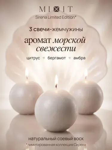 MIXIT Набор ароматических свечей Сирена SIRENA