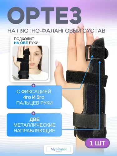 Бандаж MyBalance лучезапястный с фиксацией мизинца и безымянного пальца руки с металлической пластиной