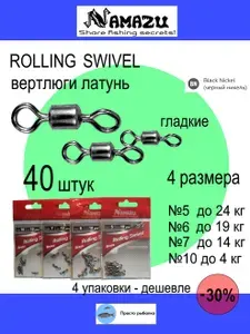 Вертлюги 40штук №5-10 NAMAZU гладкие латунь цвет Black Nickel для рыбалки