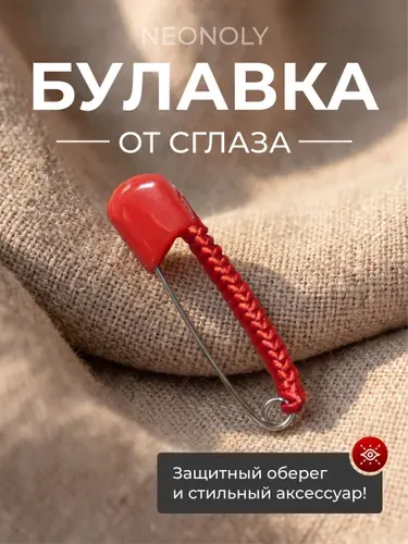 Булавка от сглаза NEONOLY булавка оберег от сглаза