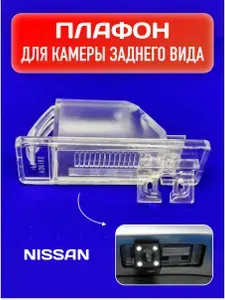 Кронштейн для камеры заднего вида / Платформа для автомобильной камеры Nissan