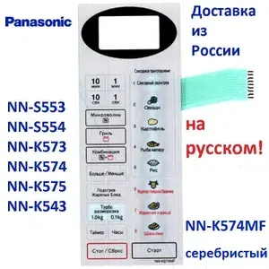 Сенсорная панель на русском для СВЧ микроволновой печи Panasonic NN-K574MF