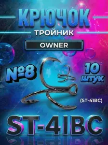 Тройник рыболовный Owner ST-41BC №8 10 штук