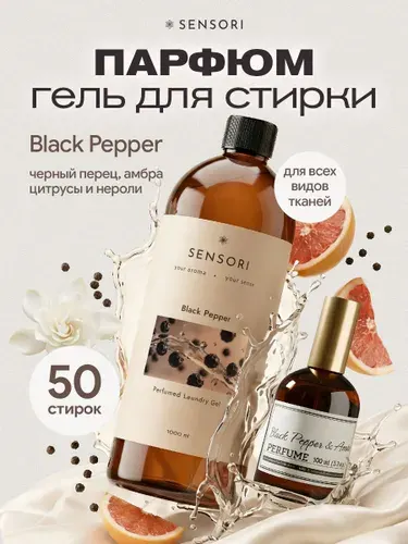 Гель для стирки парфюмированный 1 л Black Pepper, SENSORI жидкий стиральный порошок