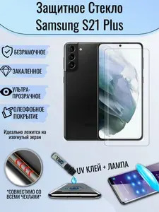 Защитное стекло для Samsung S21 Plus / самсунг s21 плюс изогнутое безрамочное олеофобное покрытие с уф клеем и лампой