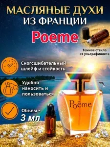 Духи масляные Стойкие Poeme / Поэма