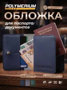 Обложка для паспорта, документов POLYMERIUM, синяя